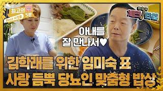 [최고의 5분_체크타임] 김학래임미숙이 아침부터 만드는 당뇨인 맞춤 건강 밥상의 정체는?!