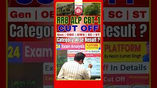 ALP EXAM CUTOFF 2024 ALP CBT-1 Expected Cut-Off #alp #alpcutoff #shorts#railway#alpcbt2 #navinsir