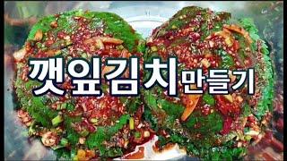 깻잎짠지 소량 맛나게 담그기 #깻잎반찬 #깻잎김치