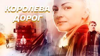 ДОМОХОЗЯЙКА НА ДОРОГЕ! К НЕЙ ПРИДУТ ЗА ДОЛГАМИ МУЖА! Королева дорог. Все серии