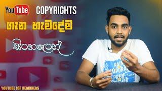 YouTube Copyrights | Explained in Sinhala