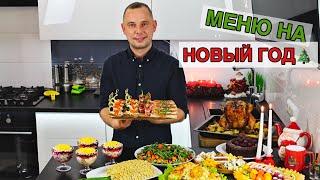 МЕНЮ НА НОВЫЙ ГОД  Вкусных Вам Праздников!