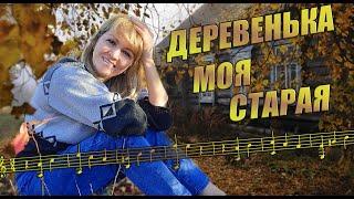 Деревенька моя старая клип Играю на баяне