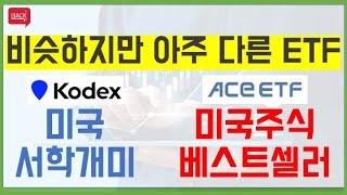 서학개미 ETF 비교분석 / Kodex미국서학개미 vs Ace미국주식베스트셀러