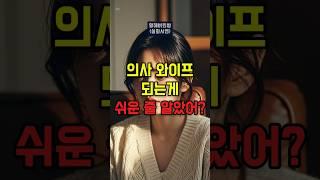 의사 되고 나더니 사람이 바뀌더군요.#부부이야기 #사이다썰 #실화사연 #남편갈등 #결혼현실 #의사와이프