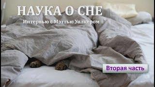 Зачем мы спим, часть 2: интервью с Мэттью Уолкером (Matthew Walker)