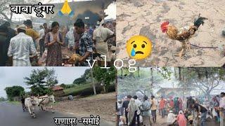 बाबा डूंगर एक ऐसा मंदिर, जहां मन्नत पूरी होती है!!#vlog #journey #temple  #jayjohar #video #adivasi