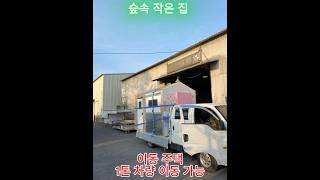 이동주택 (1톤 트럭 이동가능). 055-271-6411