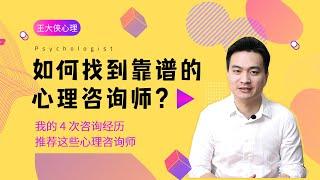 如何挑选心理咨询师？北师大免费心理咨询师靠谱吗？ 我的心理咨询经历