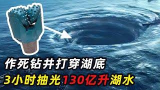 一枚钻头毁掉一座小镇！130亿升湖水消失，海水倒灌390亩田地