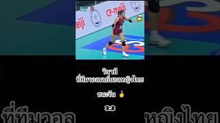 วินาทีวอลเลย์หญิงไทยชนะจีน 3:2 #วอลเลย์บอลหญิง #แชมป์ #ข่าวใหม่ #ประเทศไทย