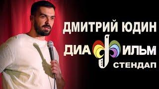 Дмитрий Юдин - 2 минуты счастья | ДИАФИЛЬМЫ #1 | STANDUP