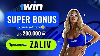 1WIN ПРОМОКОД 2024  Крупный бонус до 200.000₽ по промокоду ZALIV