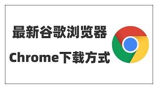 【谷歌浏览器Chrome最新版下载方式】全球最好用的浏览器|程序员最爱|互联网必备工具|全球排名第一