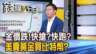 《金價跌!快搶?快跑? 美政府賣黃金買比特幣?》【錢線百分百】20241118-7│非凡財經新聞│