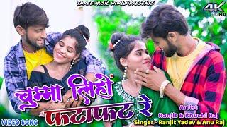 Chumma Liho Fatafat Re || Ranjit || Khushi Raj || Anu Raj || New Khortha Video 2024