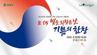 제79주년 광복절 기념 송파구민 대합창