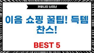 이음 공식몰 쇼핑 꿀팁! 매직테이프부터 향수까지 득템 찬스!