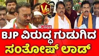 Santosh Lad Campaign For E Annapoorna In Sandur : ಬಿಜೆಪಿ ವಿರುದ್ಧ ಗುಡುಗಿದ ಸಂತೋಷ ಲಾಡ್​