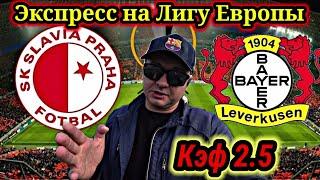 Лига Европы Экспресс кф 2.5/СЛАВИЯ - БАЙЕР/АЕК - ЛЕСТЕР/РЕАЛ С - НАПОЛИ/РОЙЯЛ АНТВЕРПЕН - ТОТТЕНХЭМ