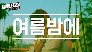 #Playlist ll 여름밤, 시원한 맥주 한잔과 듣기 좋은 팝송