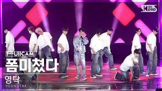 [안방1열 풀캠4K] 영탁 '폼미쳤다' (YOUNGTAK 'FORM' FullCam)│@SBS Inkigayo 230806