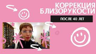 Лазерная коррекция близорукости после 40 лет. Метод SMILE. Снижение остроты зрения - причины