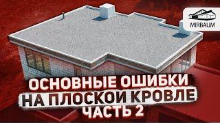 Основные ошибки при устройстве плоской кровли | Часть 2