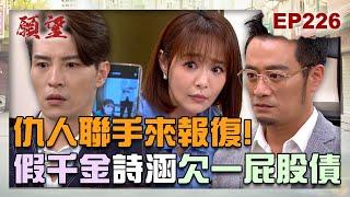 願望 EP226 完整版｜仇人一個個來算帳！墮落假千金詩涵欠債滿滿 柯家一起來報復！鬼王的愛再次熄滅 全被寶琴挑撥完！｜Desires｜【iVenor 十時塑孅檸茶】