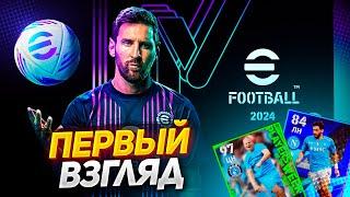 НОВЫЙ EFOOTBALL 2024 | ПЕРВЫЙ ВЗГЛЯД СТАЛО ЛУЧШЕ???