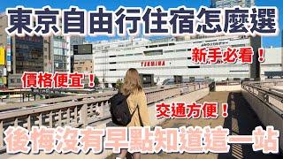 東京自由行住宿怎麼選？後悔沒有早點知道這一站｜價格便宜｜交通方便｜新手必看｜省錢攻略｜飯店CP值高｜超市百貨逛不完｜吃美食免排隊｜娛樂不能少｜獨旅｜情侶｜家庭｜懶人包【東京深度旅遊地區介紹】