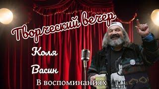 Творческий Вечер. Коля Васин в воспоминаниях