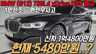 풀옵션에 승차감 하차감 좋고 고급진 디자인에 가성비까지 정말 좋은 BMW 대형 롱바디 세단 730Ld xDrive 디자인 퓨어 엑설런스