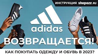 Как доставить оригинальные товары Adidas в Россию? Доставка из Германии и США | SHOPOZZ.RU