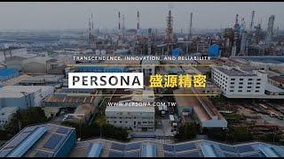 盛源Persona 工廠介紹 | PERSONA TAIWAN Factory Tour Highlights