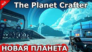 The Planet Crafter ► Planet Humble ► НОВАЯ ПЛАНЕТА