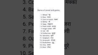 Name of Cereals and Grains in English and Hindi | अनाजों के नाम अंग्रेजी और हिंदी में #shorts