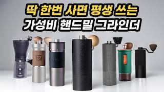 딱 한번사면 평생쓰는 핸드밀 그라인더 추천 그냥 이거 사세요