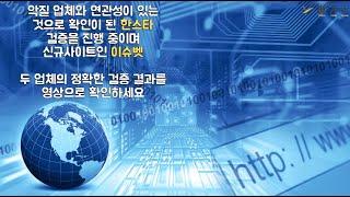 사설토토 먹튀검증 한스타 먹튀이력이 있는 업체와 연관성을 확인, 이슈벳 검증 진행 중인 신규사이트