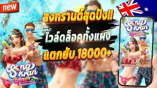 เกมสล็อต สล็อตน่าเล่น เว็บตรง true wallet 2024  Songkran Splash : เกมสงกรานต์สุดจัด