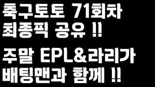 24년 축구토토 승무패 71회차 최종픽 공유!!_배트맨토토,축구토토,토토,프로토,승무패,축구승무패,축구,축구분석,스포츠,스포츠토토,EPL,프리미어리그,라리가,toto,proto