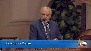 Проповедь. Александр К. Сипко 07/14/2024