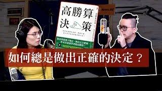 高勝算決策 - 如何總是做出正確的決定？（NEWS98 - 世界一把抓／鄭麗文）