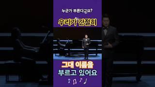 누군가 부른다고요? 바로 우리가 간절히 그대 이름을 부르고 있습니다