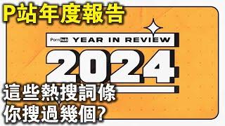 P站“年度報告”來了！2024年這些熱搜詞條，你搜過幾個？