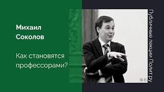 Михаил Соколов. Как становятся профессорами?