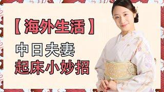 海外生活丨日本媳妇这样叫老公起床！【中日夫妻七七】