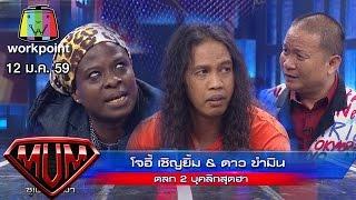 หม่ำ ปะทะ ดาว ขำมิน vs โจอี้ กาน่า สุดฮา !!!  PART1 Full HD