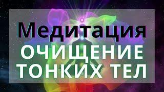 Медитация "Полное очищение тонких тел и энергии" от доктора Евгения