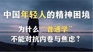 中国年轻人的精神困境：为什么“普通学”不能对抗内卷与焦虑？为什么普通学是虚假的自我安慰？｜普通学｜内卷｜心理学｜教育｜社会｜哲学｜